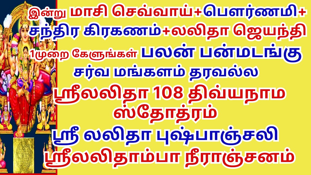 மாசிபௌர்ணமி ஶ்ரீலலிதாஜெயந்தி சர்வமங்களம்தரும் ஶ்ரீலலிதா 108 திவ்யநாம ஸ்தோத்ரம் புஷ்பாஞ்சலி நீராஜனம்