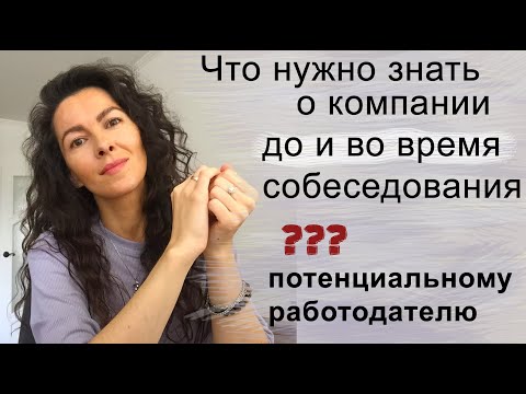 ЧТО НУЖНО ЗНАТЬ О КОМПАНИИ ДО И НА СОБЕСЕДОВАНИИ. ИЗУЧИТЕ ПОТЕНЦИАЛЬНОГО РАБОТОДАТЕЛЯ | 18+
