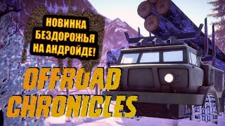 Offroad Chronicles-новинка на андройд.Обзор от DimarikTV screenshot 4