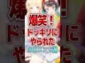【爆笑】ドッキリにやられたホロメン5選 #shorts #vtuber #ホロライブ切り抜き #ホロライブ #hololive