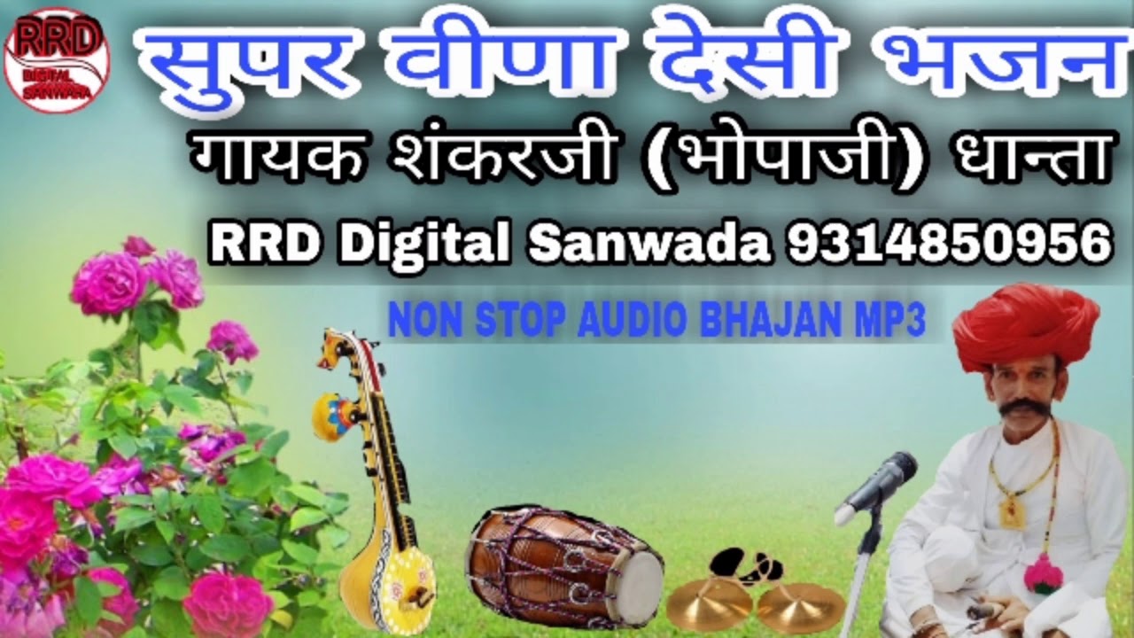 सुपर वीणा देसी भजन गायक शंकर जी देवासी धान्ता भोपाजी !! Dewasi Bhajan !! Desi Bhajan