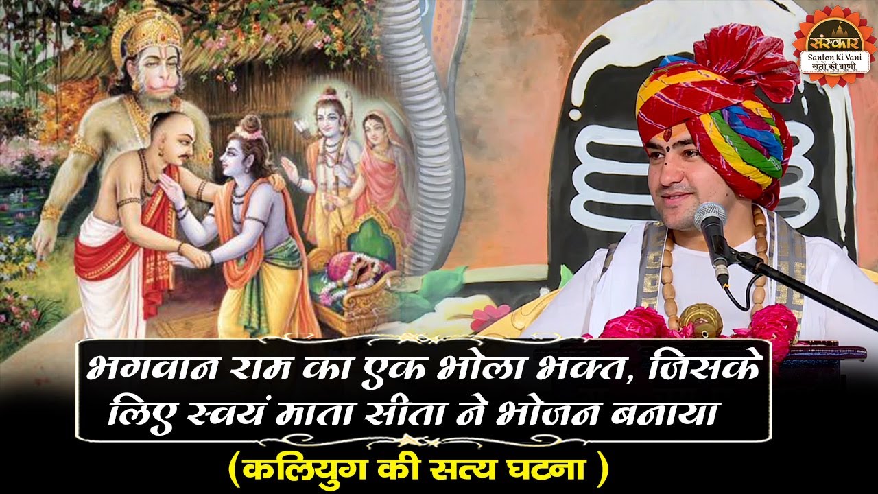 भगवान राम का एक भोला भक्त, जिसके लिए स्वयं माता सीता ने भोजन बनाया~बागेश्वर धाम सरकार ~True Story