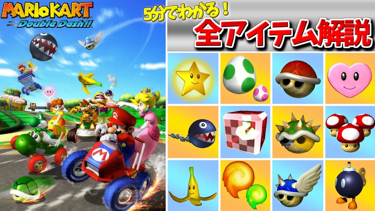 5分でわかる ダブルダッシュの全アイテム マリオカートダブルダッシュ Youtube