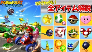 5分でわかる！ダブルダッシュの全アイテム【マリオカートダブルダッシュ!!】