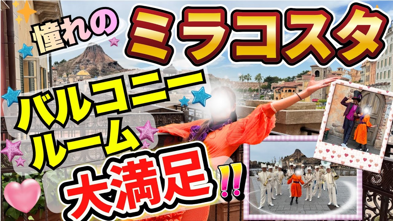 ディズニー憧れのミラコスタ【バルコニールーム】一泊二日｜サローネ&朝食&花火まで満喫