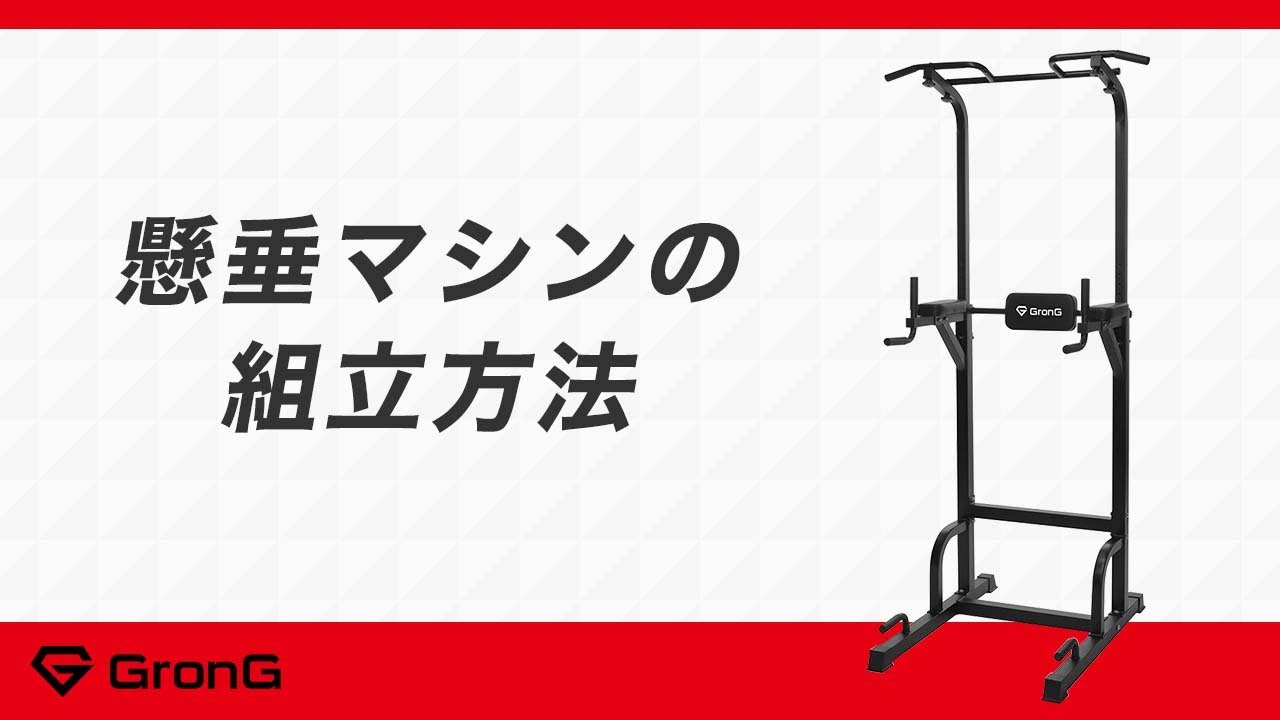 懸垂マシン ぶら下がり健康器 の使い方 効果的なトレーニング方法と筋トレメニュー10種目 公式 Youtube 懸垂マシン ぶら下がり健康器 の使い方 効果的なトレーニング方法と筋トレメニュー10種目 公式 Youtube