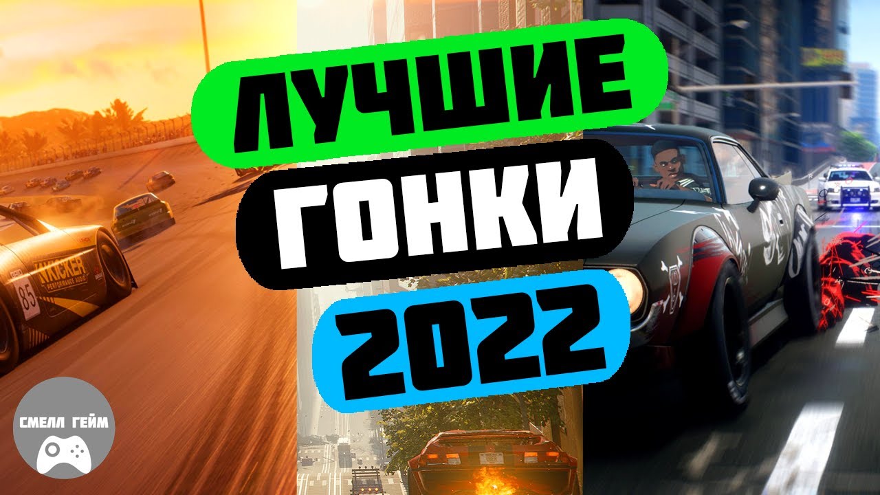 ЛУЧШИЕ ГОНОЧНЫЕ ИГРЫ 2022 года - КОТОРЫЕ вы МОГЛИ ПРОПУСТИТЬ!🔥