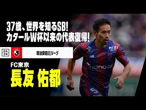 【日本代表｜長友佑都（FC東京）プレー集】37歳、百戦錬磨のサイドバック！カタールW杯以来の代表復帰！｜明治安田J1リーグ