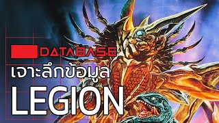 เจาะลึกข้อมูล Legion [Gamera 2] Database เลจิออง กาเมร่า