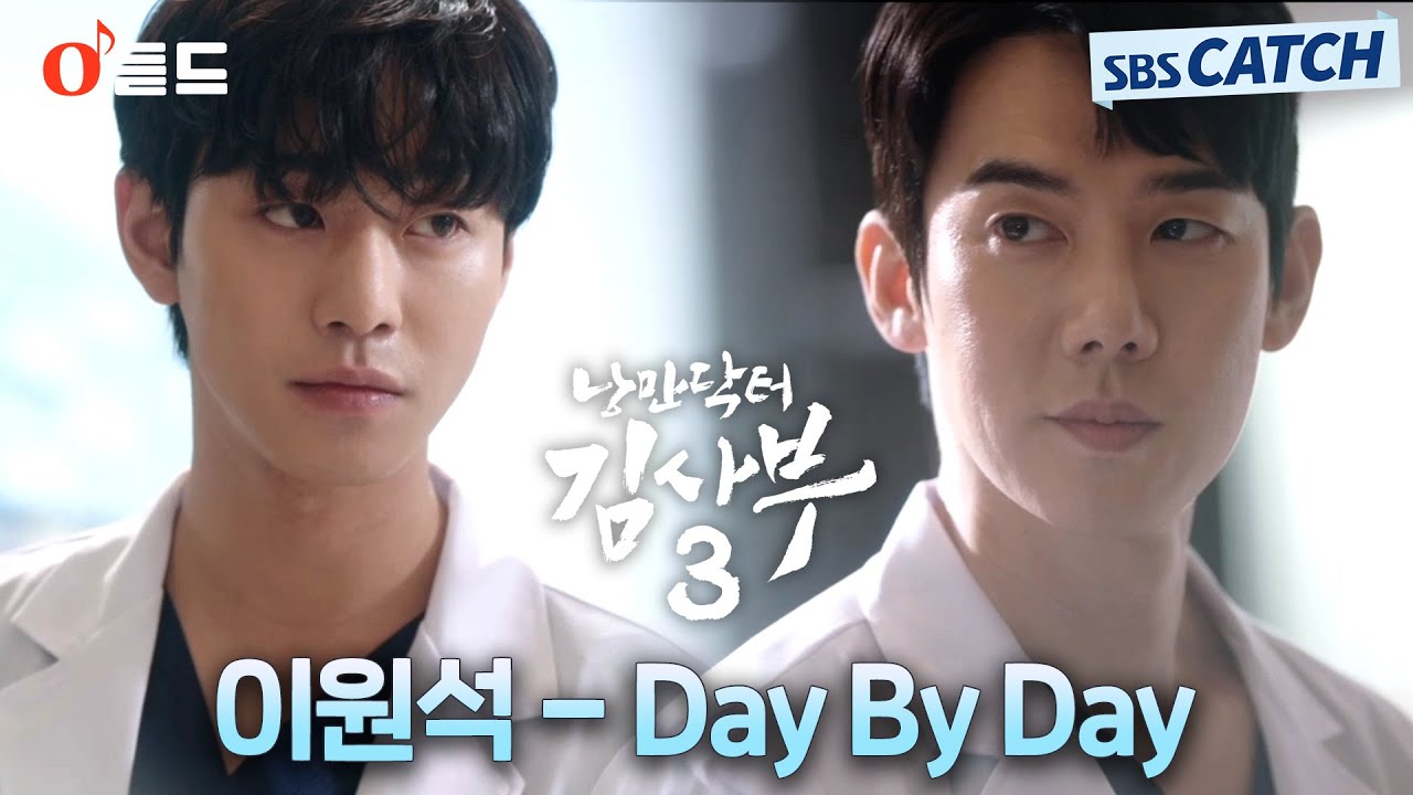 [오듣드] 이원석(Daybreak) - Day By Day (낭만닥터 김사부3 OST Part.9) #낭만닥터김사부3 #이원석 #OST #SBSCatch