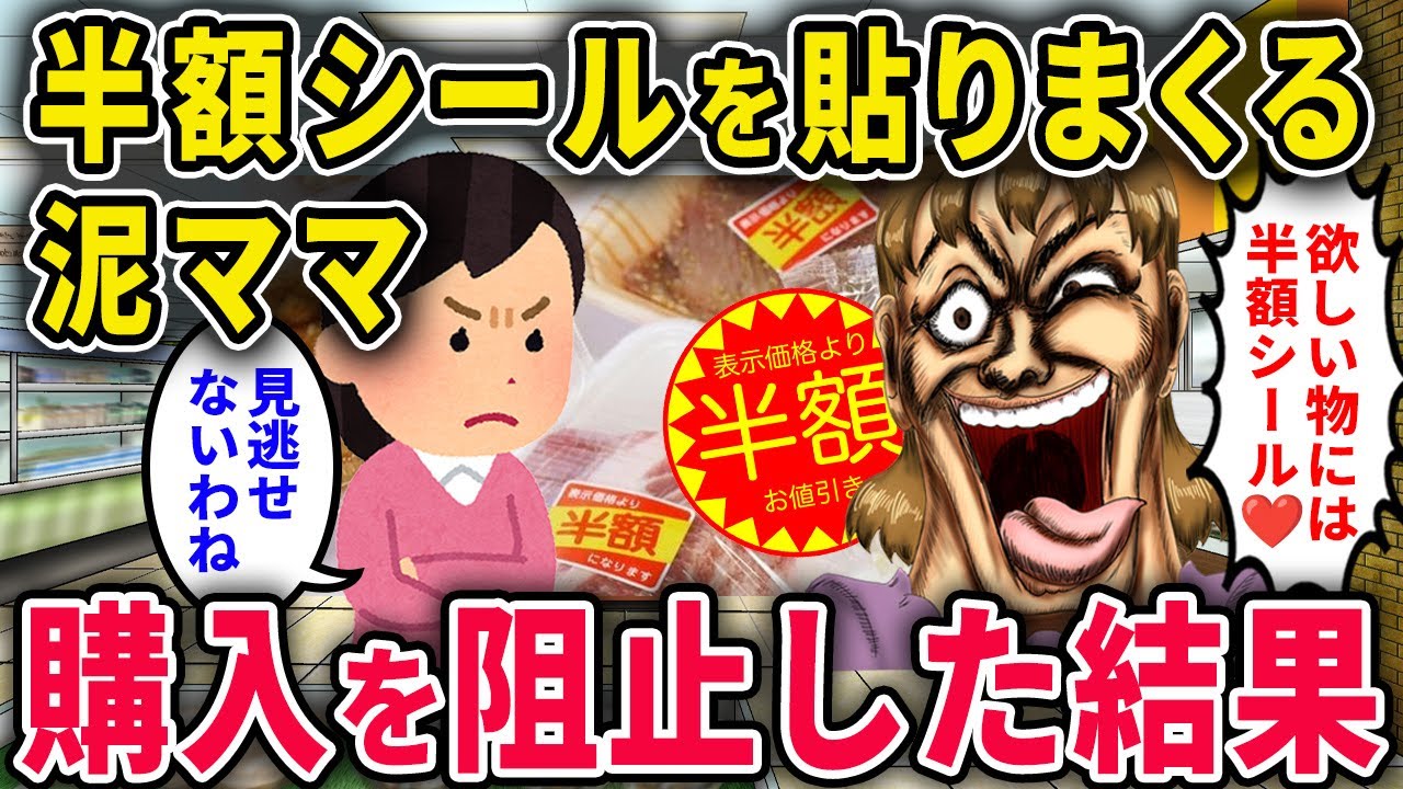 【泥ママ】半額シールを貼りまくる「節約節約ｗ」→買わせないように阻止した結果ｗ【2chスカっと・ゆっくり解説】