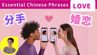 6 Topics  真实对话实用表达 | Essential Chinese Phrases - Love & Relationships | Download Free Chinese eBooks