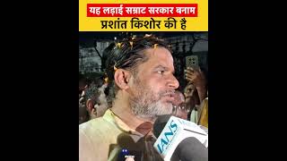यह लड़ाई सम्राट सरकार बनाम प्रशांत किशोर की है #viralpost #जनसुराजचर्चा #BiharCM #samratchoudhary