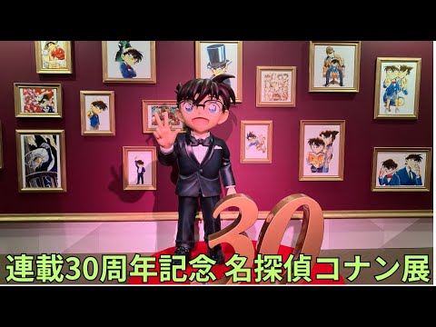 連載30周年記念 名探偵コナン展 複製原画 怪盗キッド 連載30周年記念 名探偵コナン展」フォトスポット コナン&怪盗