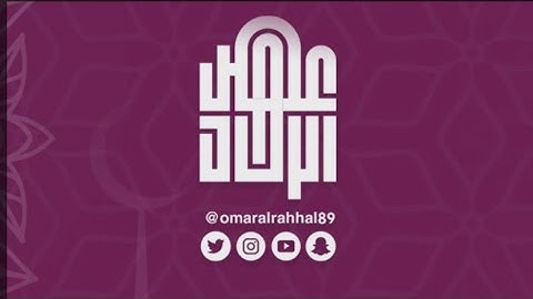 جزء عم ( سورة المطففين ) القارئ : عمر بن جابر الرحال