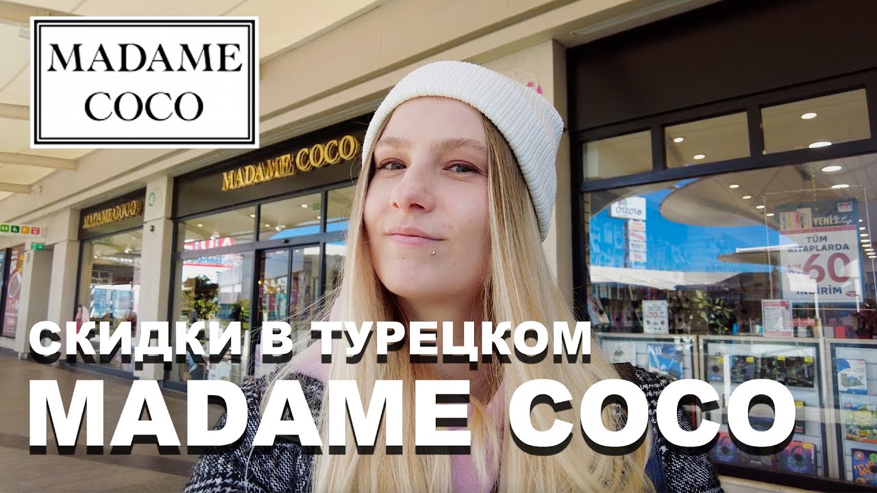СКИДКИ в турецком MADAME COCO! Что можно купить?