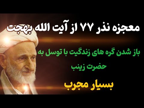 معجزه نذر نذر ۷۷ آیت الله بهجت معجزه توسل به حضرت زینب سلام الله علیها