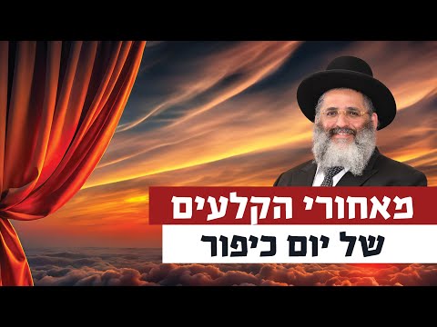 מאחורי הקלעים של יום כיפור | רגע של אור עם מו"ר הרב ישראל אברג'ל שליט"א