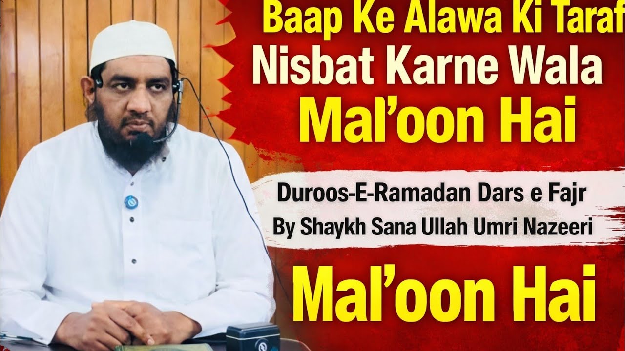 Baap Ke Alawa Ki Taraf Nisbat Karne Wala Mal‘oon Hai  Duroos-E-Ramadan Dars e Fajr By Sanaullahumri