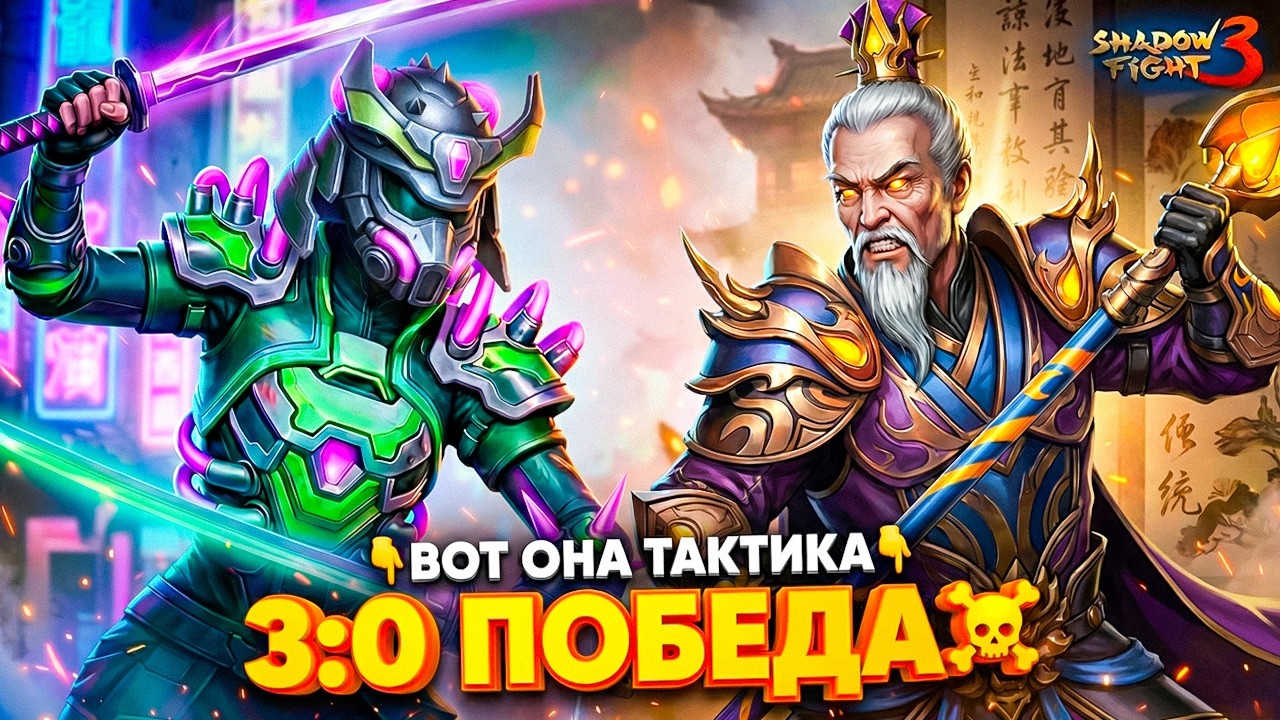 3:0 НАД ДЕДОМ СЛАВОЙ! Наконец-то отомстил в Shadow Fight 3