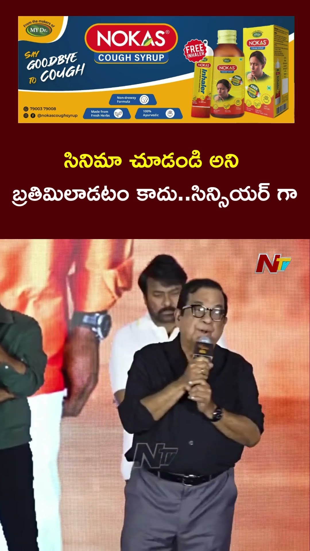 నాకు అనిపించింది చెప్పా : Brahmanandam | Brahma Anandam | Ntv