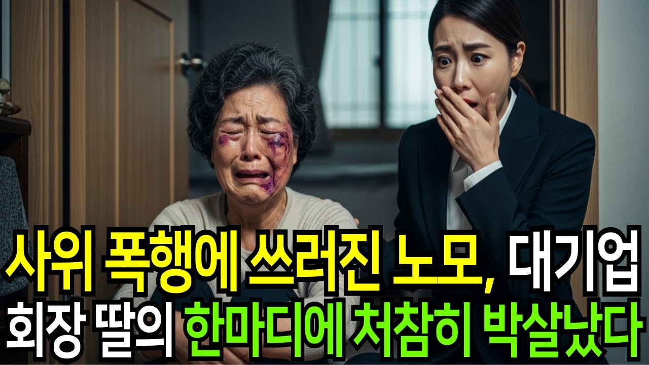 사위 폭행에 쓰러진 노모, 대기업회장 딸의 한마디에 처참히 박살났다