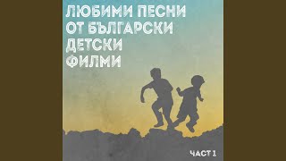 Детски Песнички - Таралежите се раждат без бодли