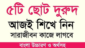 পাঁচটি ছোট দুরুদ | durud sharif bangla | আজই শিখে নিন সারাজীবন কাজে লাগবে | duri sharif