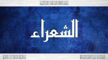 026 HD القرآن سورة الشعراء ورش القارئ عمر القزابري