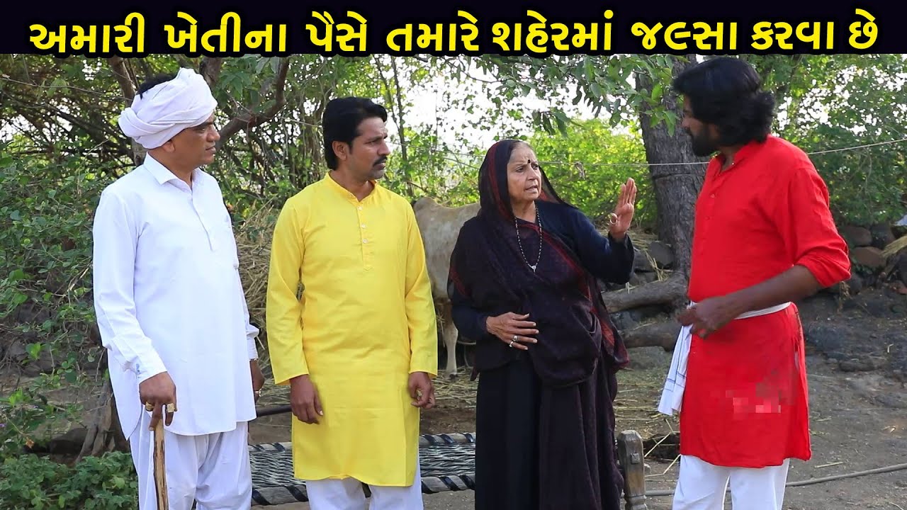 અમારી ખેતી પૈસે તમારે શહેરમાં જલ્સા કરવા છે | Gujarati Short Film | Family Drama | Natak