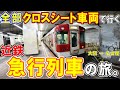 【先頭車は乗車禁止!?】近鉄の一般列車で行く、大阪→名古屋 転換クロスシート車の快適旅！？【5200系天国】