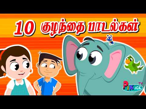 Pixice TV Live | Anile Anile Padalgal | Kids Tamil Rhymes | Kulanthai Pattu | தமிழ் மழலையர் பாடல்கள்