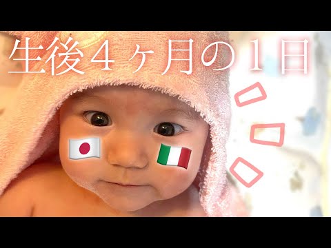 生後４ヶ月の赤ちゃんとの１日ルーティン🍼24時間密着!! Daily Routine with a 4 month old baby!! 国際結婚・ハーフの育児☆
