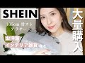 【SHEIN購入品】激安！これは当たり⁉︎全部着て正直レビュー