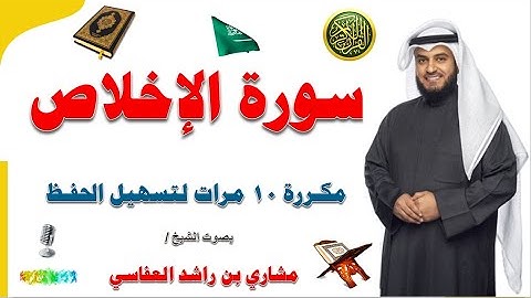 مشاري راشد العفاسي   سورة الإخلاص مكررة 10 مرات لتسهيل الحفظ