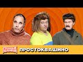 Простоквашино — Уральские Пельмени | Любимое — Хабаровск