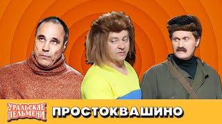 Простоквашино - Уральские Пельмени - Хабаровск