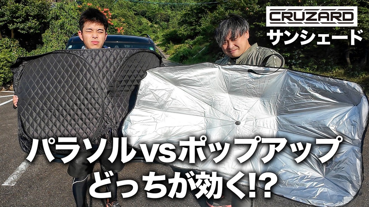 【検証】設置や収納に特化したサンシェード、実際に使えるのか試してみた！！