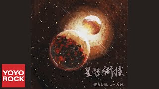 那吾克熱-NW & DK《星體衝撞》官方動態歌詞MV (無損高音質) 那吾克熱-NW & DK《星體衝撞》官方動態歌詞MV (無損高音質)