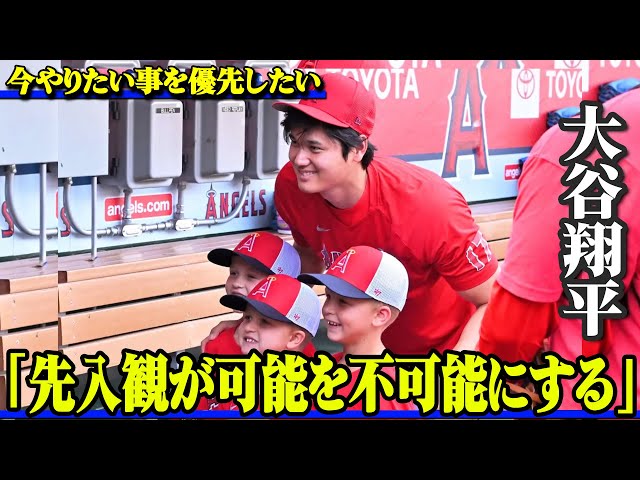 先入観は可能を不可能にする。大谷翔平