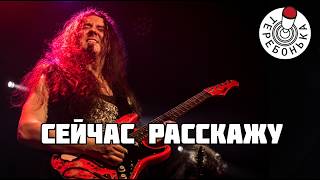 Сейчас расскажу