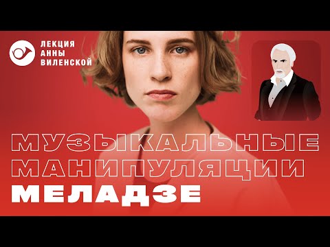 Видео: Песни Меладзе: лекция Анны Виленской