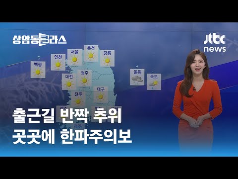 [날씨] 출근길 반짝 추위…곳곳에 한파주의보 / JTBC 상암동 클라스