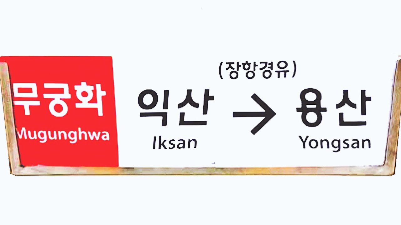 🚂 장항선 무궁화호 익산역→천안역 주행영상 (우측45도)