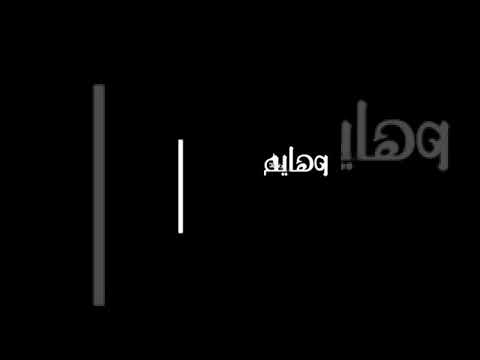 هايم هايم شاشه السوداء بدون حقوق ستوريات انستقرام2019