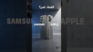 من سيتفوق برأيك هذا العام؟🔥🚀