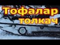 Мотобуксировщик "Тофалар" с модулем Толкач. Сборка и первый выезд.