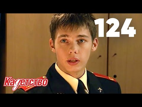 Кадетство 124