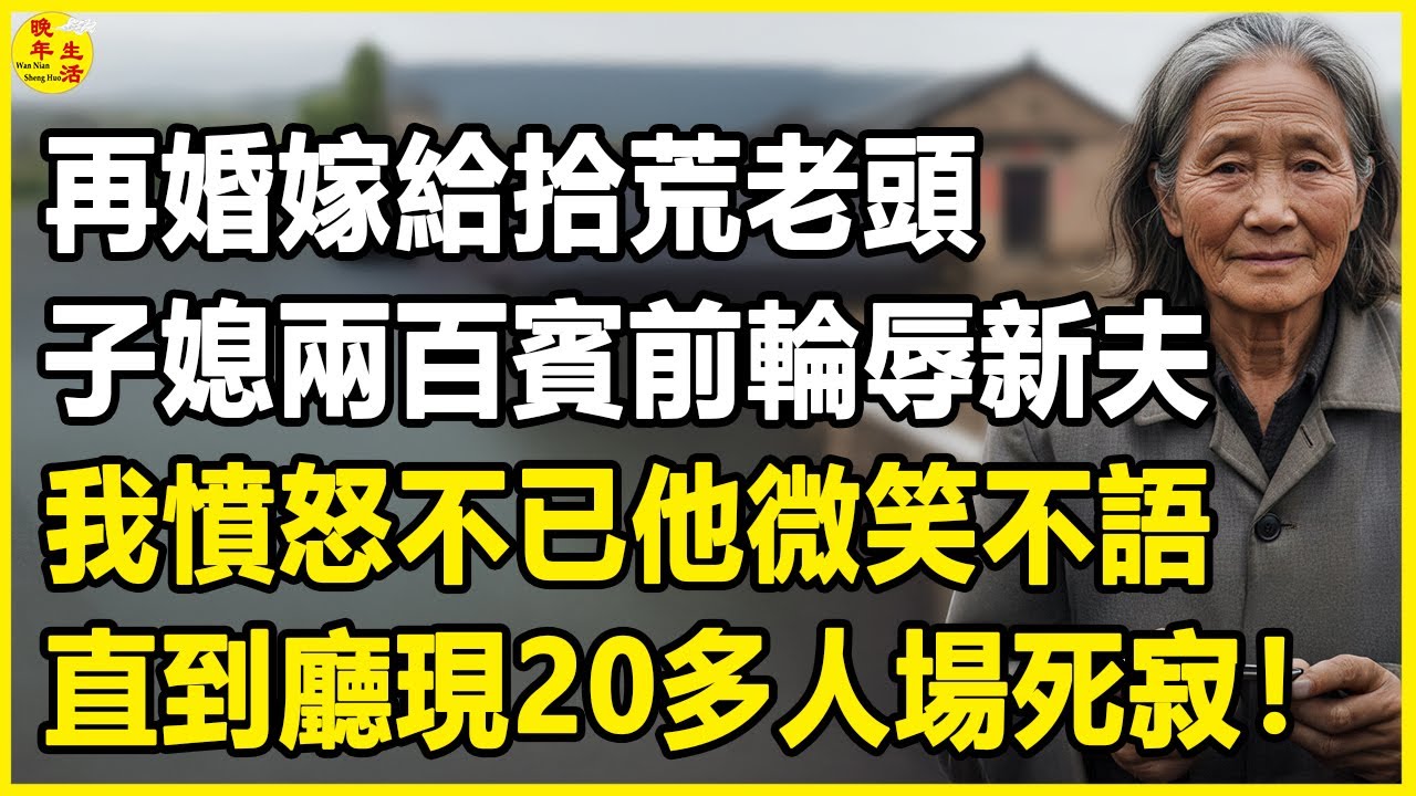 我62歲，再婚嫁給拾荒老頭，子媳兩百賓前輪辱新夫，我憤怒不已他微笑不語，直到廳現20多人場死寂！#中老年生活 #為人處世 #生活經驗 #情感故事 #幸福人生 #上了年紀該明白的事