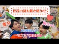 【マユツバ検証】あの噂、僕たちが体を張って調べました!#26